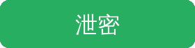 泄密